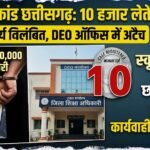 Bribery Case Chhattisgarh : 10 हजार की रिश्वत लेते गिरफ्तार स्कूल प्राचार्य निलंबित, DEO कार्यालय में अटैच