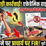 Academic Heights School Patwa : छात्र की चोटी बनाकर कैंची से काटे बाल, स्कूल जाने से लगा डर; प्राचार्य पर FIR
