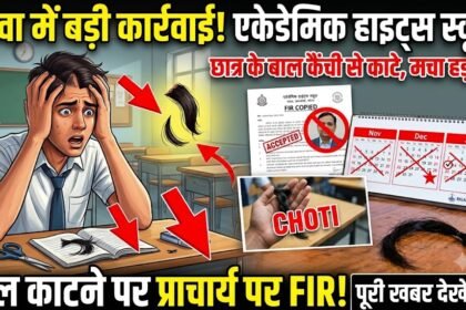 Academic Heights School Patwa : छात्र की चोटी बनाकर कैंची से काटे बाल, स्कूल जाने से लगा डर; प्राचार्य पर FIR
