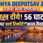 Ayodhya Deepotsav 2026 : अयोध्या में दसवें दीपोत्सव की भव्य तैयारी, 56 घाटों पर जगमगाएंगे 30 लाख दीये