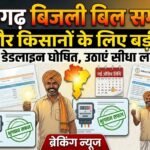 Chhattisgarh Electricity Update : बिजली बिल समाधान योजना की नई डेडलाइन, BPL और किसानों को मिलेगा सीधा लाभ