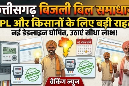 Chhattisgarh Electricity Update : बिजली बिल समाधान योजना की नई डेडलाइन, BPL और किसानों को मिलेगा सीधा लाभ