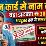 Bastar Ration Card e-KYC : राशनकार्ड में आपका भी नाम तो नहीं कटने वाला? 30 अक्टूबर तक कर लें ये जरूरी काम