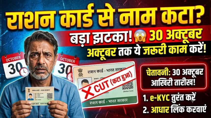 Bastar Ration Card e-KYC : राशनकार्ड में आपका भी नाम तो नहीं कटने वाला? 30 अक्टूबर तक कर लें ये जरूरी काम