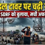 Mobile Tower Incident : मोबाइल टावर पर चढ़ी युवती, पुलिस ने SDRF को बुलाया