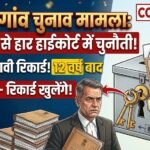Pathalgaon Election Case : 255 वोट से हार को हाईकोर्ट में चुनौती, 4 दिसंबर को खुलेंगे चुनावी रिकॉर्ड