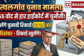 Pathalgaon Election Case : 255 वोट से हार को हाईकोर्ट में चुनौती, 4 दिसंबर को खुलेंगे चुनावी रिकॉर्ड