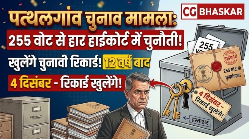 Pathalgaon Election Case : 255 वोट से हार को हाईकोर्ट में चुनौती, 4 दिसंबर को खुलेंगे चुनावी रिकॉर्ड