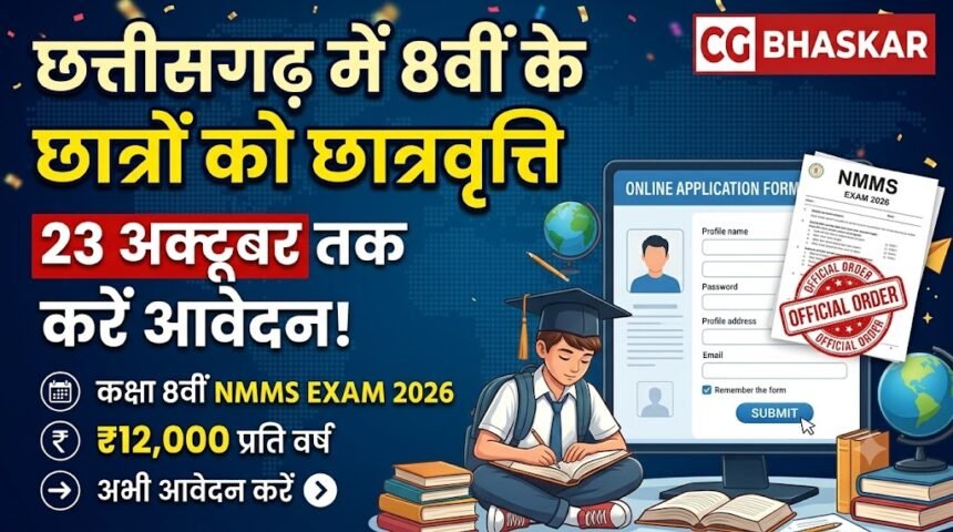 NMMS Scholarship Exam 2026 : छत्तीसगढ़ में 8वीं के छात्रों को छात्रवृत्ति का मौका, 23 अक्टूबर तक करें आवेदन