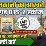 Chhattisgarh OTS-2 Scheme : छत्तीसगढ़ में सस्ते मकान खरीदने का मौका! 1,659 संपत्तियां बिकीं, अब भी 997 बाकी
