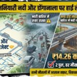 Chhattisgarh Bridge Construction : मनियारी नदी और डोंगानाला पर बनेंगे हाई लेवल पुल, 14.26 करोड़ रुपये मंजूर, बारिश में भी नहीं थमेगा रास्ता