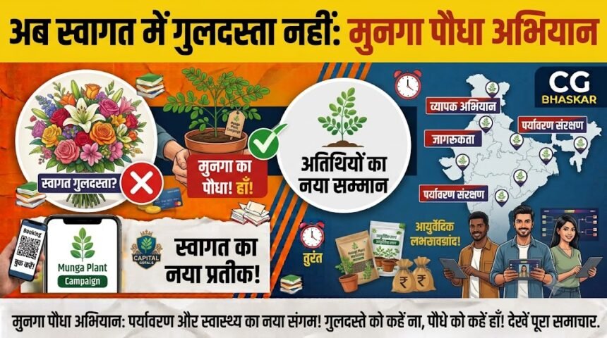 Dhamtari Munga Plant Campaign : धमतरी में अब स्वागत में नहीं मिलेगा गुलदस्ता, अतिथियों को भेंट किया जाएगा मुनगा का पौधा