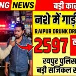 Raipur Drunk Driving Action : नशे में गाड़ी दौड़ाई, 2597 के लाइसेंस कटे!