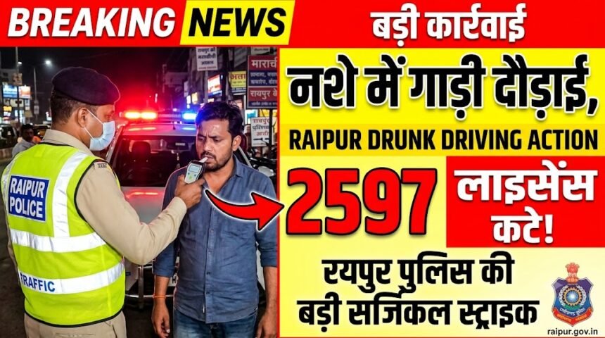 Raipur Drunk Driving Action : नशे में गाड़ी दौड़ाई, 2597 के लाइसेंस कटे!