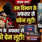Forest Beat Officer Robbery : वन विभाग के बीट अफसर से सोने की चेन लूटी, विरोध पर चाचा को भी पीटा