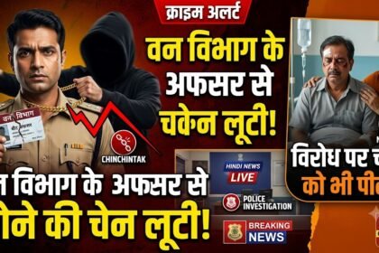 Forest Beat Officer Robbery : वन विभाग के बीट अफसर से सोने की चेन लूटी, विरोध पर चाचा को भी पीटा