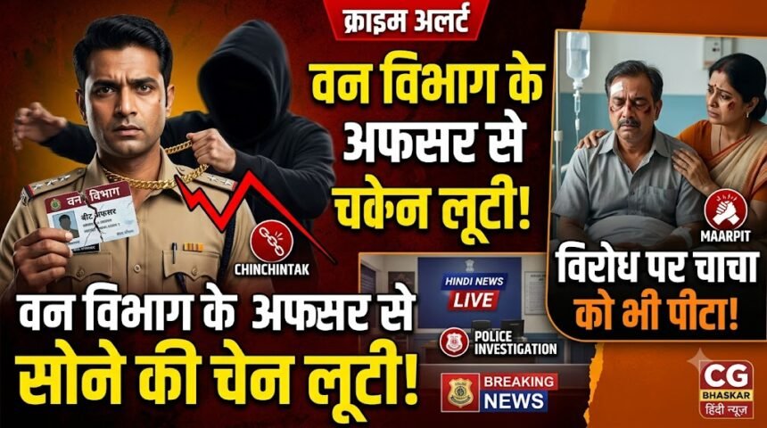 Forest Beat Officer Robbery : वन विभाग के बीट अफसर से सोने की चेन लूटी, विरोध पर चाचा को भी पीटा