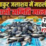 Khammar Pakut Reservoir Fish Farming : जलाशय में मछली पालन से आदिवासी समिति की बल्ले-बल्ले, 75 क्विंटल बेचकर कमाए 7.50 लाख