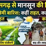 Monsoon Departure : छत्तीसगढ़ से मानसून की विदाई, 1155 मिमी बारिश ने कहीं दी राहत तो कहीं बरपाया कहर