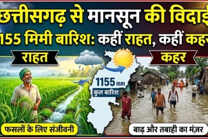Monsoon Departure : छत्तीसगढ़ से मानसून की विदाई, 1155 मिमी बारिश ने कहीं दी राहत तो कहीं बरपाया कहर