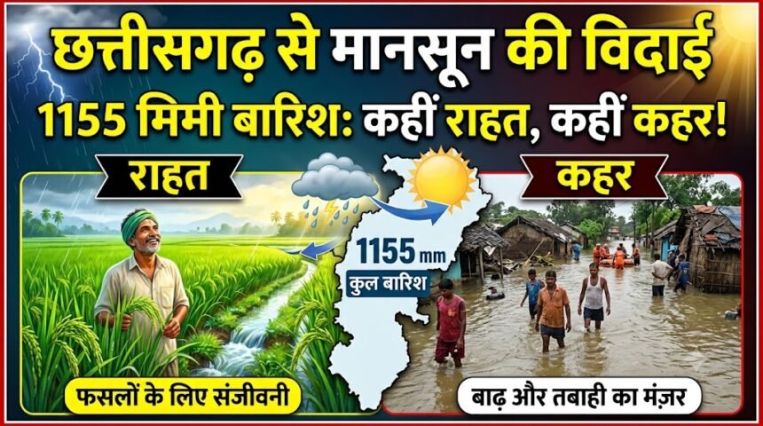 Monsoon Departure : छत्तीसगढ़ से मानसून की विदाई, 1155 मिमी बारिश ने कहीं दी राहत तो कहीं बरपाया कहर