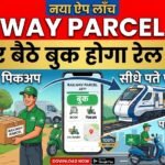 Railway Parcel App : अब घर बैठे बुक होगा रेल पार्सल, घर से पिकअप और सीधे पते पर मिलेगी डिलीवरी