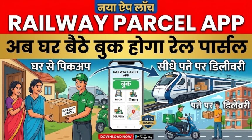 Railway Parcel App : अब घर बैठे बुक होगा रेल पार्सल, घर से पिकअप और सीधे पते पर मिलेगी डिलीवरी