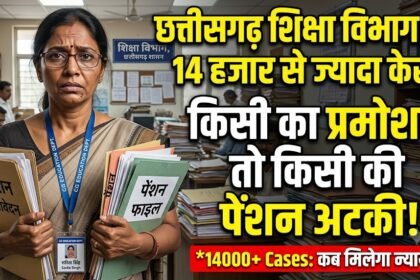 Chhattisgarh Education Department Cases : छत्तीसगढ़ शिक्षा विभाग में 14 हजार से ज्यादा केस, किसी का प्रमोशन तो किसी की पेंशन अटकी