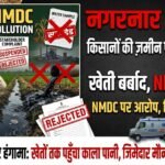 NMDC Pollution Allegations : नगरनार में खेतों तक पहुंचा काला पानी, किसान परेशान, जिम्मेदार मौन!