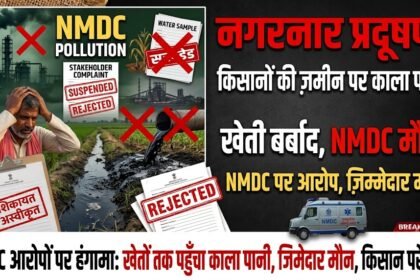 NMDC Pollution Allegations : नगरनार में खेतों तक पहुंचा काला पानी, किसान परेशान, जिम्मेदार मौन!