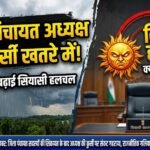 District Panchayat President : जिपं अध्यक्ष की कुर्सी पर संकट, सदस्यों की चिट्ठी ने बढ़ाई सियासी हलचल