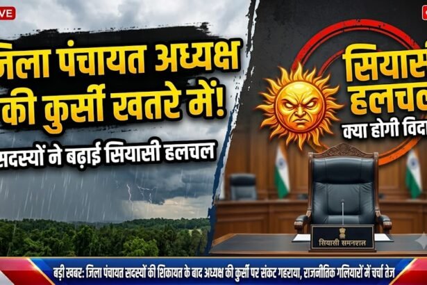 District Panchayat President : जिपं अध्यक्ष की कुर्सी पर संकट, सदस्यों की चिट्ठी ने बढ़ाई सियासी हलचल