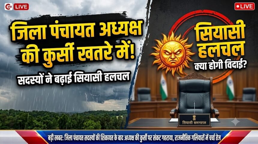 District Panchayat President : जिपं अध्यक्ष की कुर्सी पर संकट, सदस्यों की चिट्ठी ने बढ़ाई सियासी हलचल