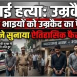 Brother Murder Case : भाई की हत्या के मामले में दो सगे भाइयों को उम्रकैद, कोर्ट ने सुनाया फैसला