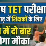 Special TET Exam for Serving Teachers : छत्तीसगढ़ में शिक्षकों के लिए विशेष TET परीक्षा, साल में दो बार मिलेगा मौका; जानें किसे देना होगा एग्जाम