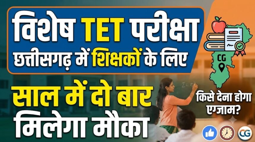 Special TET Exam for Serving Teachers : छत्तीसगढ़ में शिक्षकों के लिए विशेष TET परीक्षा, साल में दो बार मिलेगा मौका; जानें किसे देना होगा एग्जाम