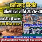 Chhattisgarh Export Promotion Policy 2026-30 : अब छत्तीसगढ़ के खेत-खदान से विदेशी बाजार तक पहुंचेंगे उत्पाद