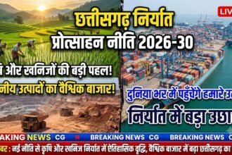 Chhattisgarh Export Promotion Policy 2026-30 : अब छत्तीसगढ़ के खेत-खदान से विदेशी बाजार तक पहुंचेंगे उत्पाद