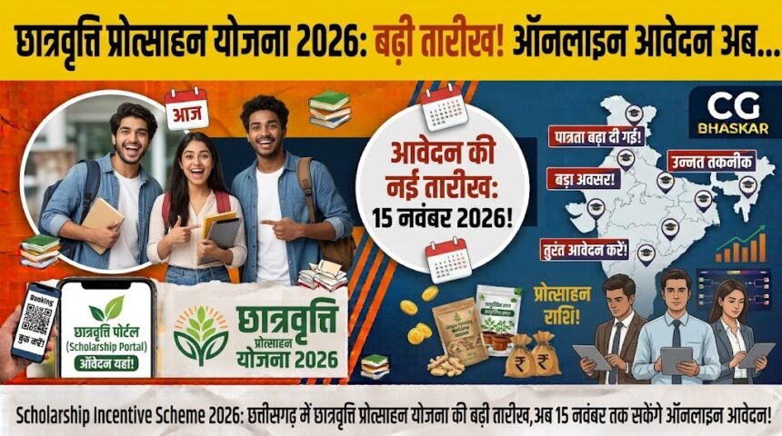 Scholarship Incentive Scheme 2026 : छत्तीसगढ़ में छात्रवृत्ति प्रोत्साहन योजना की बढ़ी तारीख, अब इस तारीख तक सकेंगे ऑनलाइन आवेदन