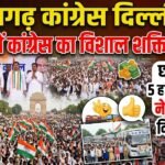 Chhattisgarh Congress Delhi Rally : दिल्ली में कांग्रेस का शक्ति प्रदर्शन, छत्तीसगढ़ से 5 हजार से ज्यादा नेता-कार्यकर्ता होंगे शामिल