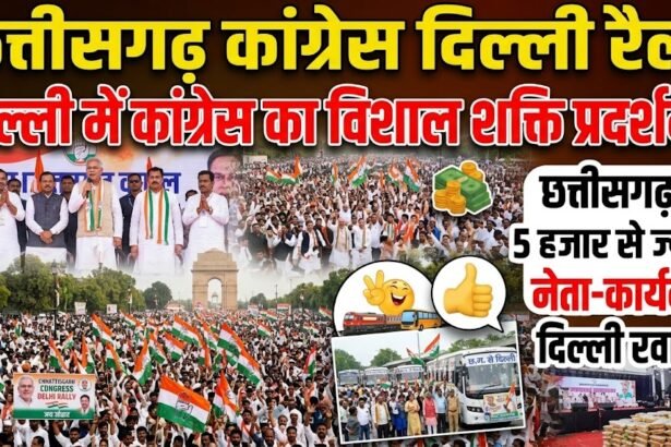 Chhattisgarh Congress Delhi Rally : दिल्ली में कांग्रेस का शक्ति प्रदर्शन, छत्तीसगढ़ से 5 हजार से ज्यादा नेता-कार्यकर्ता होंगे शामिल