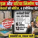 Chhattisgarh Road Construction : उखड़ी सड़क और घटिया निर्माण पर एक्शन, ठेकेदारों को नोटिस, 6 इंजीनियर भी घेरे में