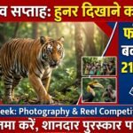Wildlife Week Photography Competition : वन्यजीव सप्ताह में हुनर दिखाने का मौका, फोटो-रील को मिलेंगे 2100 रुपए तक