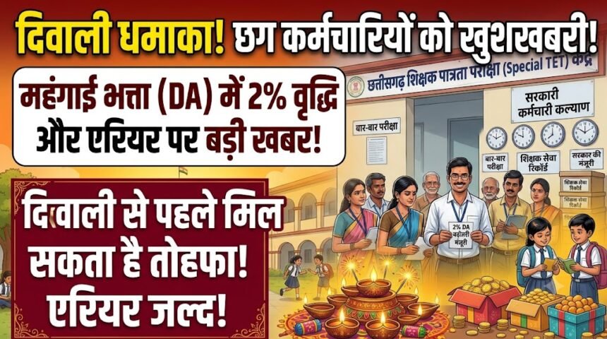 Chhattisgarh DA Hike : दिवाली से पहले कर्मचारियों-पेंशनरों को मिल सकता है 2% DA एरियर!