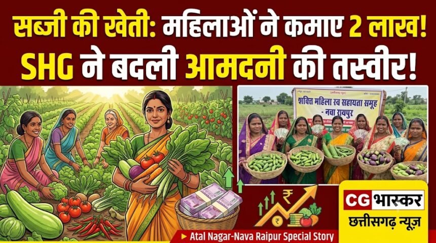 Vegetable Farming SHG : सब्जी की खेती से महिलाओं ने कमाए 2 लाख, समूह ने बदली आमदनी की तस्वीर