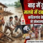 Karitgaon Flood Relief : बाढ़ में टूटे घर, मलबे में दबा सामान, करितगांव के शिक्षकों ने संभाला मोर्चा