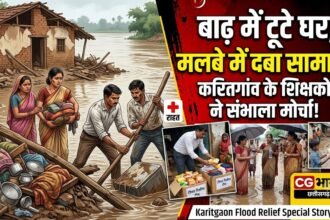 Karitgaon Flood Relief : बाढ़ में टूटे घर, मलबे में दबा सामान, करितगांव के शिक्षकों ने संभाला मोर्चा