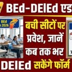 Chhattisgarh BEd DElEd Admission 2026 : छत्तीसगढ़ में बीएड-डीएलएड की बची सीटों पर प्रवेश, जानें कब तक भर सकेंगे फॉर्म