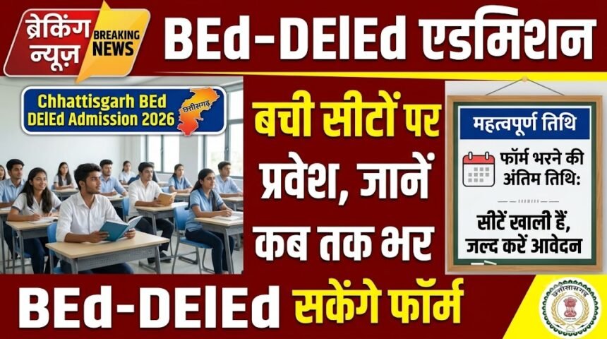 Chhattisgarh BEd DElEd Admission 2026 : छत्तीसगढ़ में बीएड-डीएलएड की बची सीटों पर प्रवेश, जानें कब तक भर सकेंगे फॉर्म