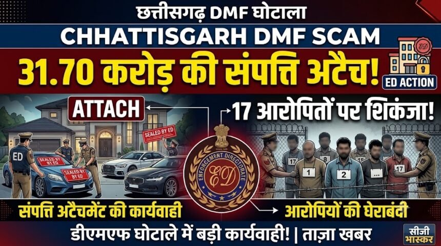Chhattisgarh DMF Scam : डीएमएफ घोटाले में ईडी का बड़ा एक्शन, 31.70 करोड़ की संपत्ति अटैच; 17 आरोपितों पर शिकंजा